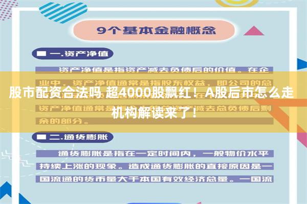 股市配资合法吗 超4000股飘红！A股后市怎么走 机构解读来了！