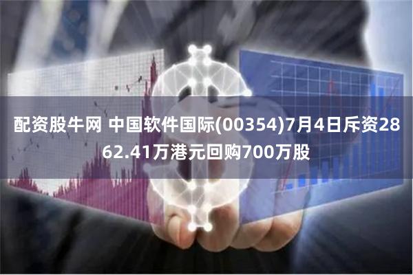 配资股牛网 中国软件国际(00354)7月4日斥资2862.41万港元回购700万股